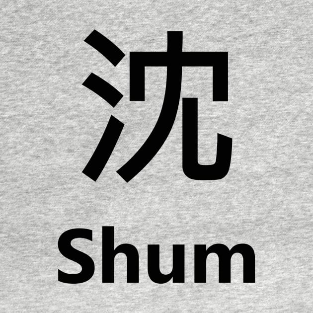 Chinese Surname Shum 沈 by MMDiscover